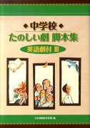 中学校たのしい劇脚本集（3）