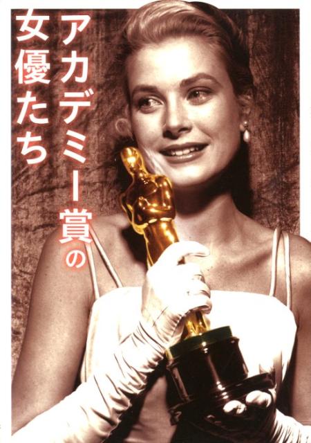 【バーゲン本】アカデミー賞の女優たち