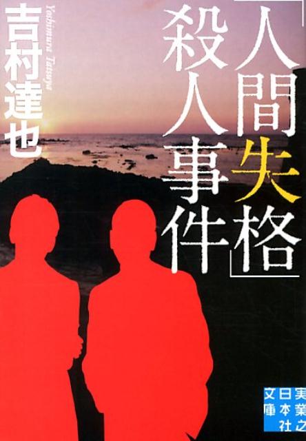 「人間失格」殺人事件