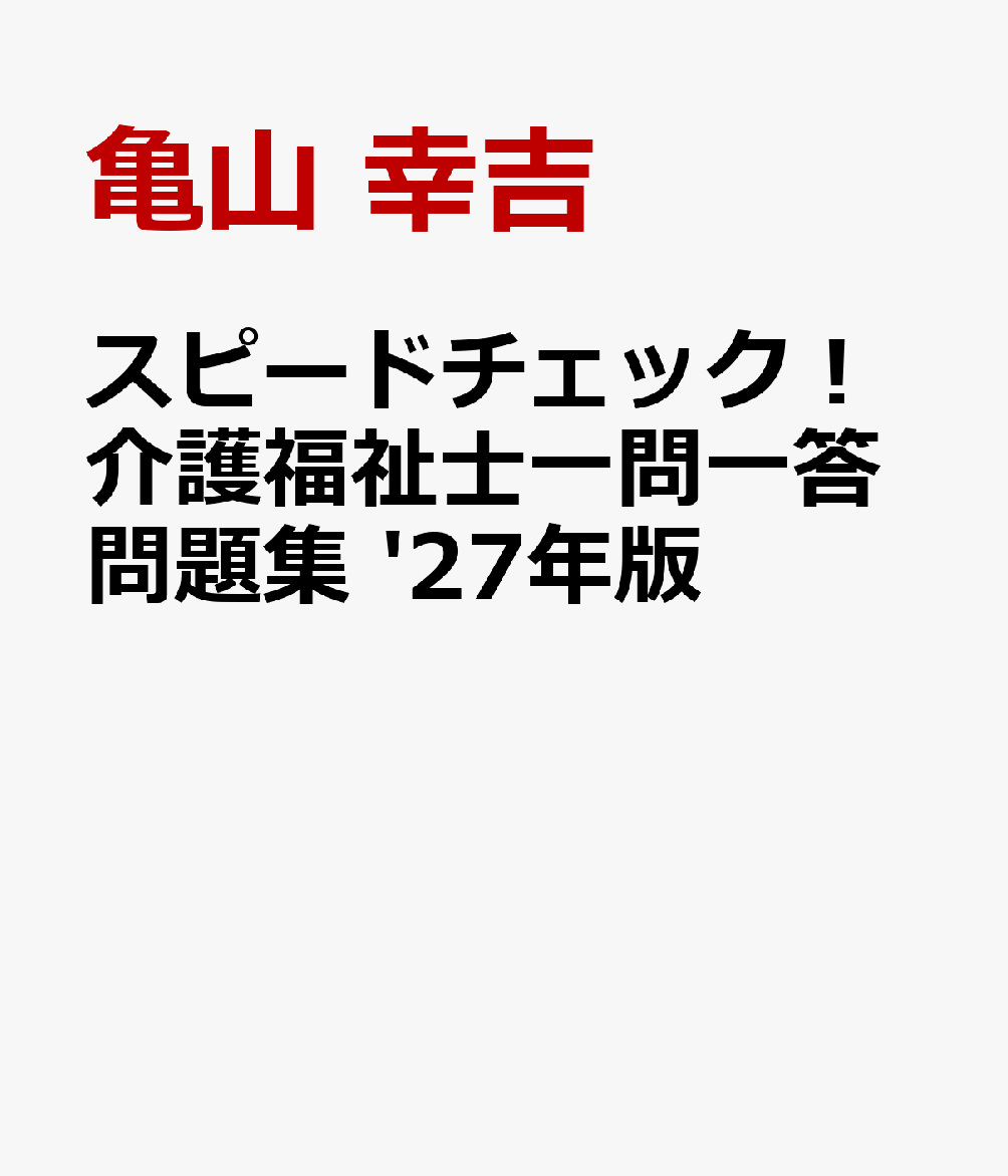 スピードチェック！介護福祉士一問一答問題集 '27年版 [ 亀山　幸吉 ]