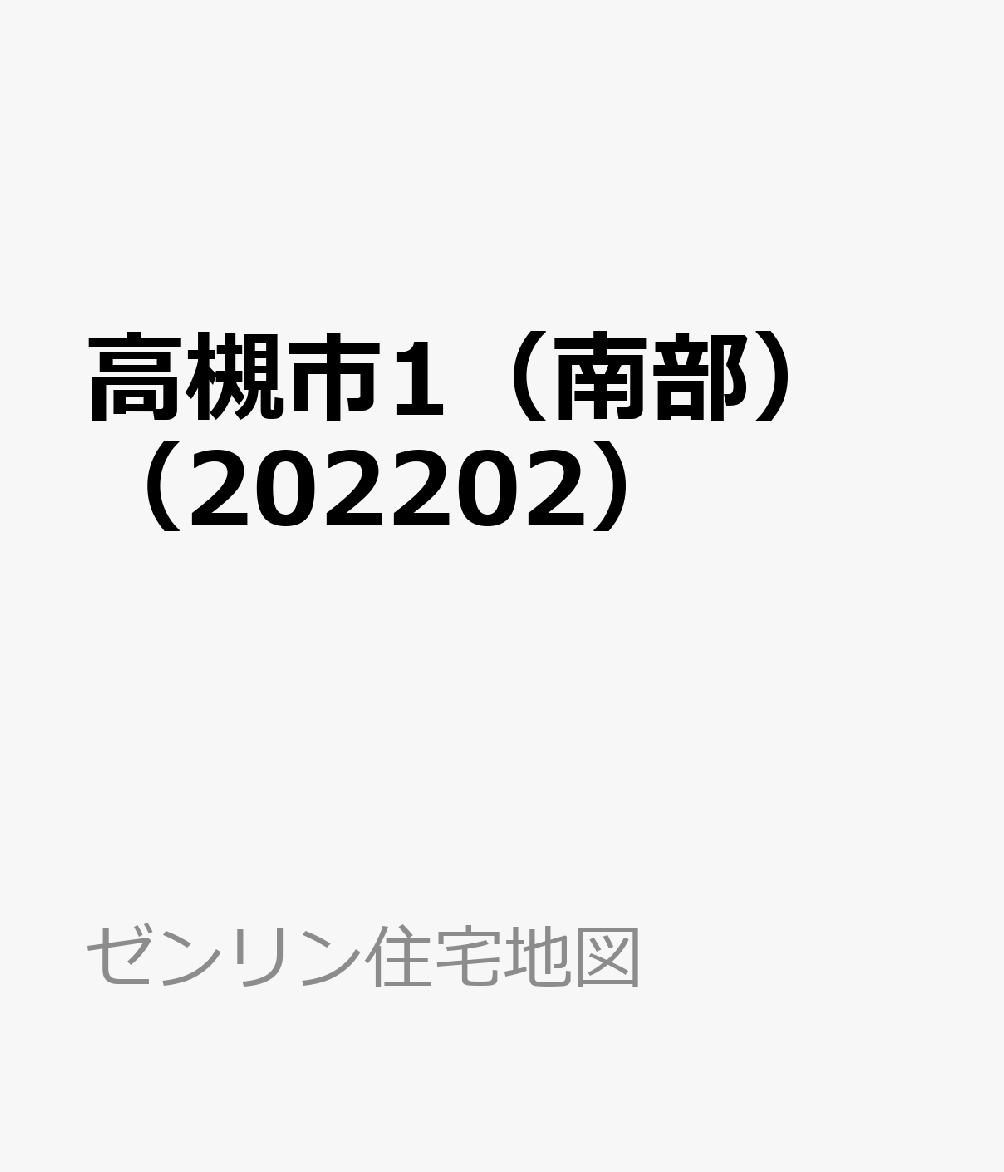 高槻市1（南部）（202202）