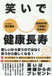 笑いで健康長寿 [ 橋元慶男 ]