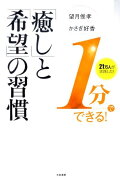 1分でできる！「癒し」と「希望」の習慣