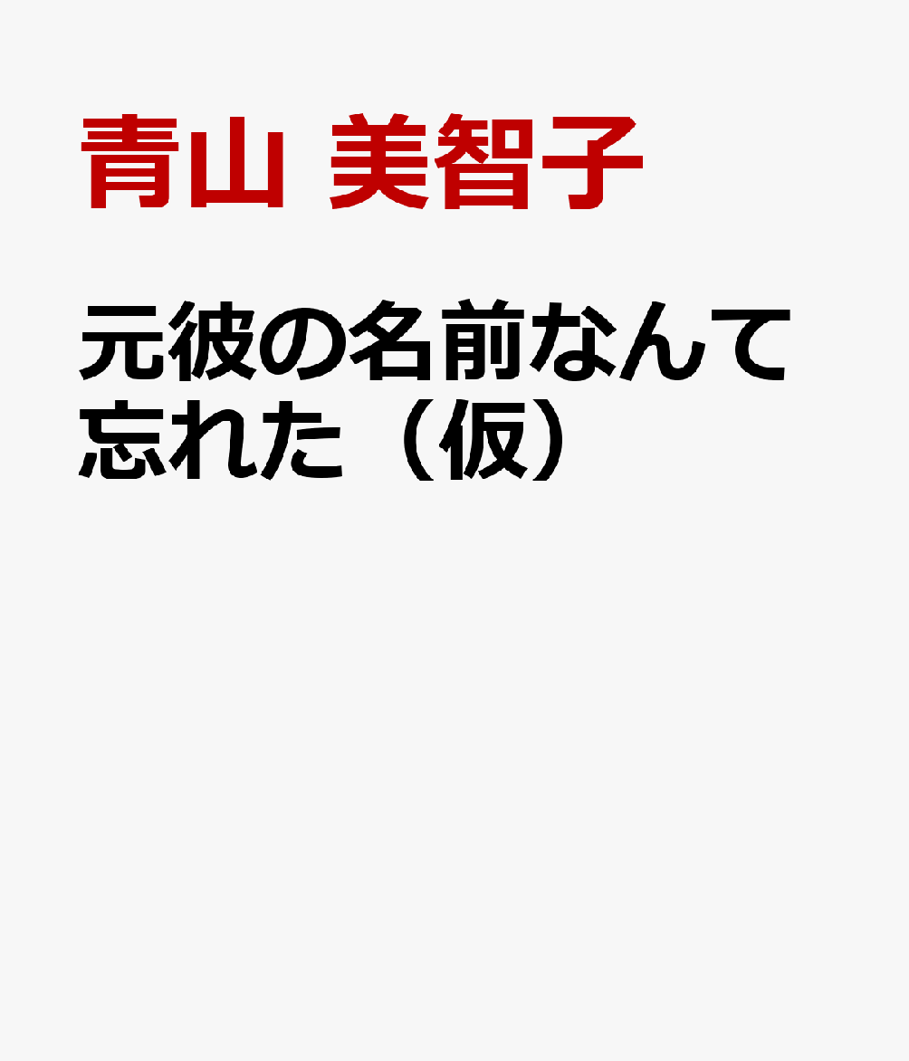 元彼の名前なんて忘れた（仮）