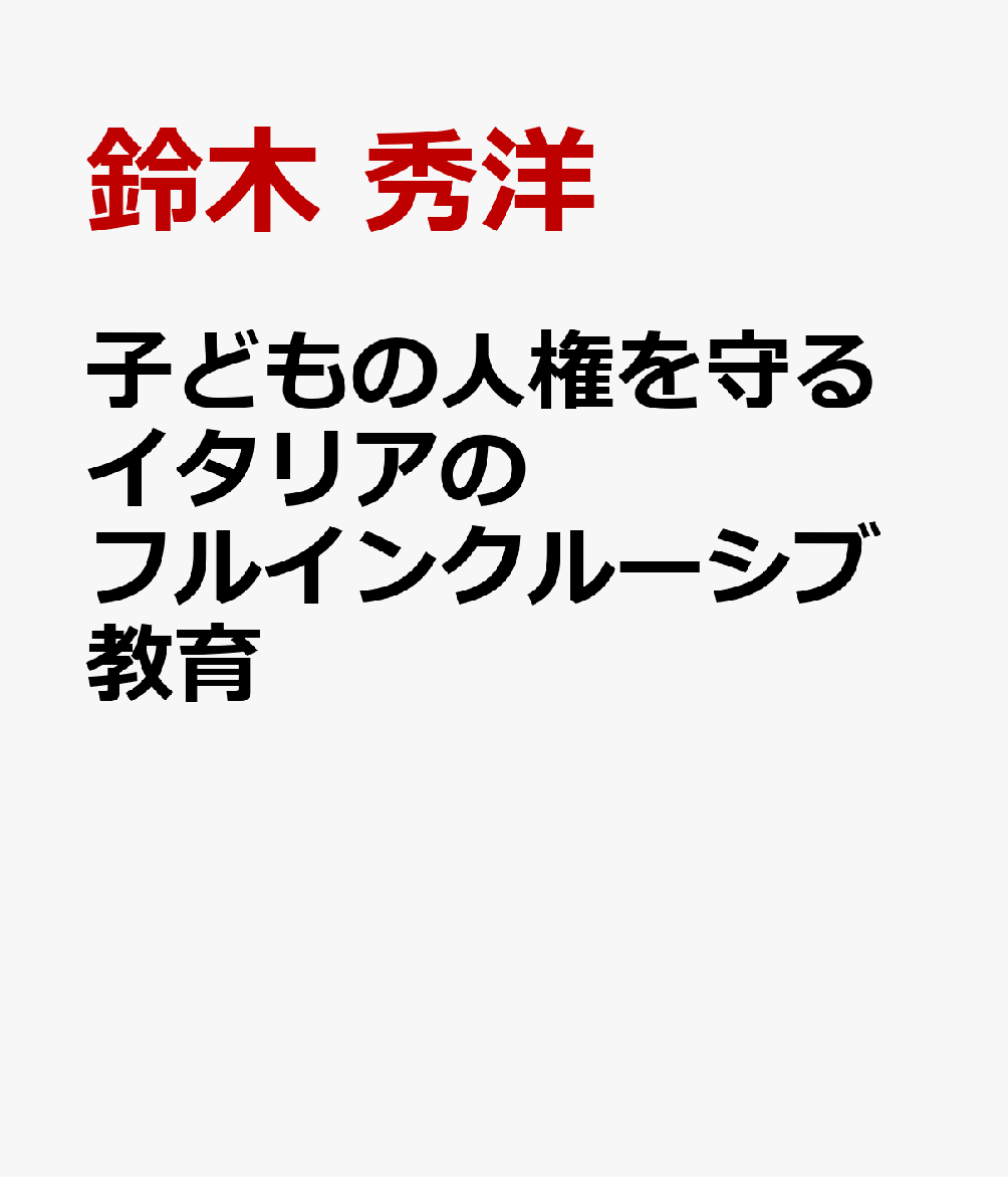 子どもの人権を守るイタリアのフルインクルーシブ教育