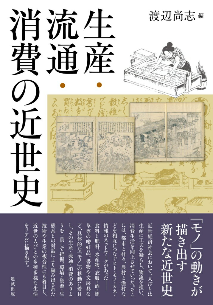 生産・流通・消費の近世史