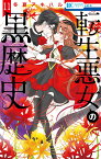 転生悪女の黒歴史 11 （花とゆめコミックス） [ 冬夏 アキハル ]