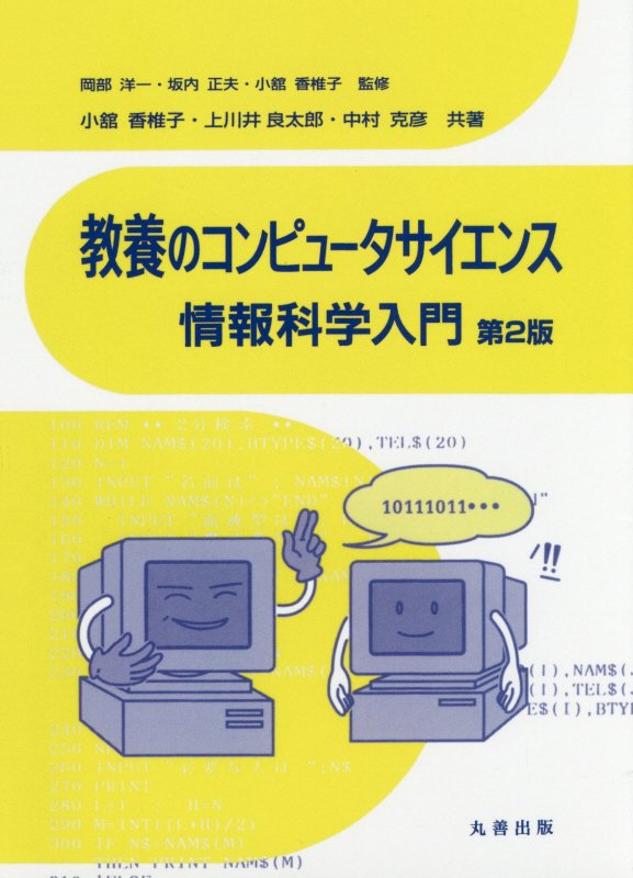 教養のコンピュータサイエンス情報科学入門第2版