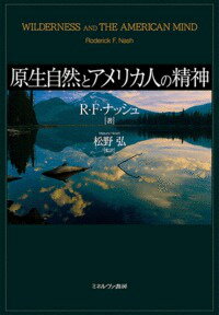 原生自然とアメリカ人の精神