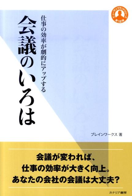 会議のいろは