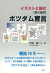 イラストと読む〈現代語訳〉ポツダム宣言 戦後70年…。 [ 田中等 ]