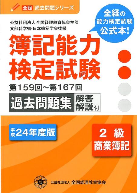 簿記能力検定試験過去問題集2級商業簿記（平成24年度版）