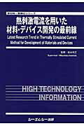 楽天楽天ブックス熱刺激電流を用いた材料・デバイス開発の最前線 （新材料・新素材シリーズ） [ 岩本光正 ]