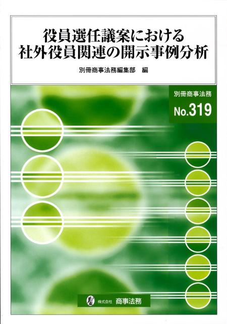 役員選任議案における社外役員関連の開示事例分析