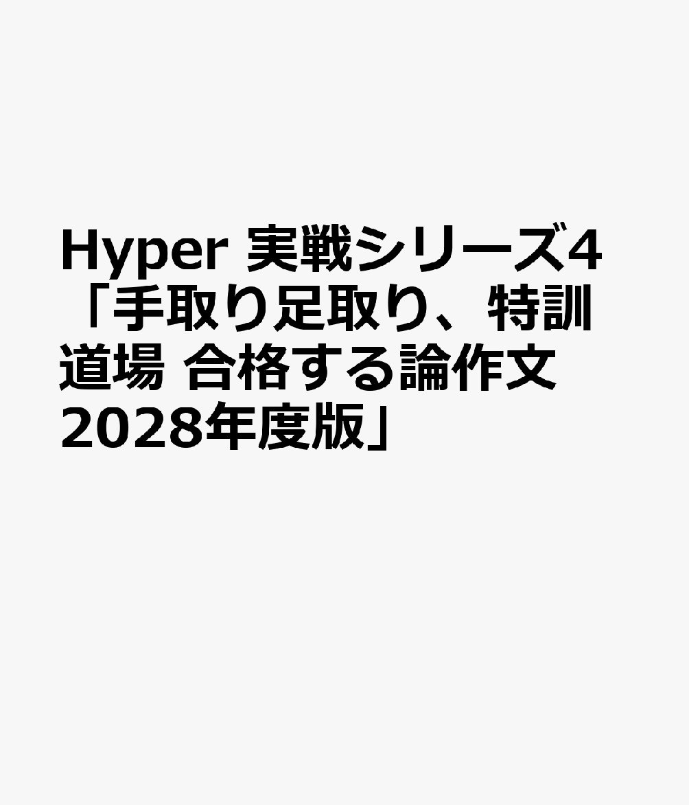 Hyper 実戦シリーズ④「手取り足取り、特訓道場 合格する論作文 2028年度版」 書影