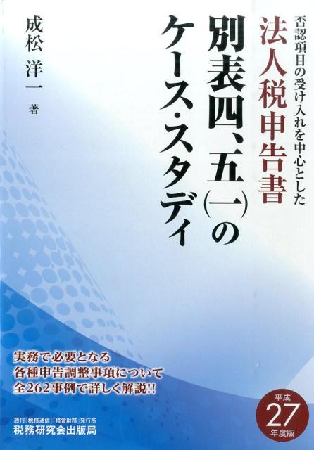 法人税申告書別表四、五（一）のケース・スタディ（平成27年度版）