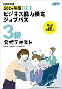 2024年版 ビジネス能力検定ジョブパス3級公式テキスト [ 一般財団法人職業教育・キャリア教育財団 ]