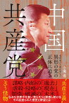 中国共産党─毛沢東から習近平まで 異形の党の正体に迫る [ 小滝 透 ]