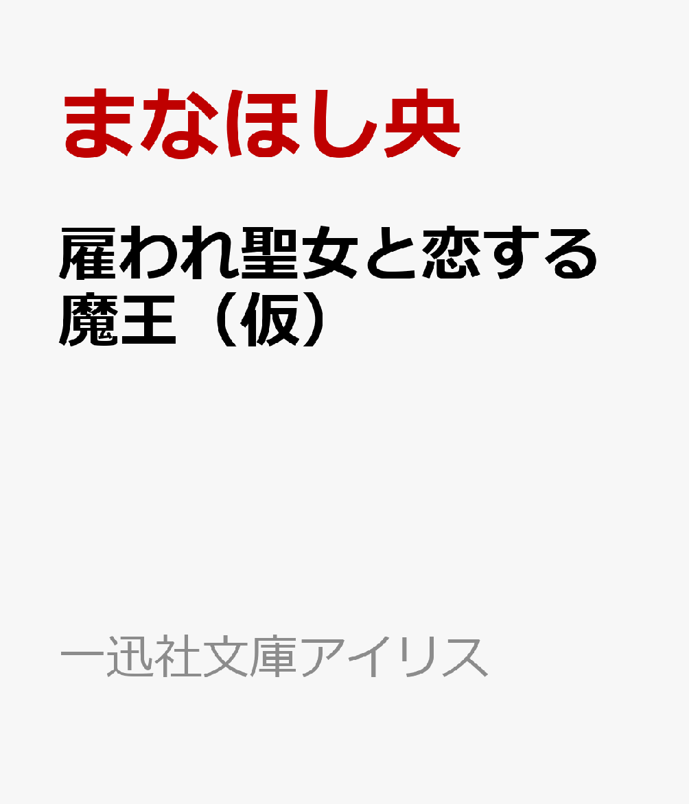 雇われ聖女と恋する魔王（仮）の表紙