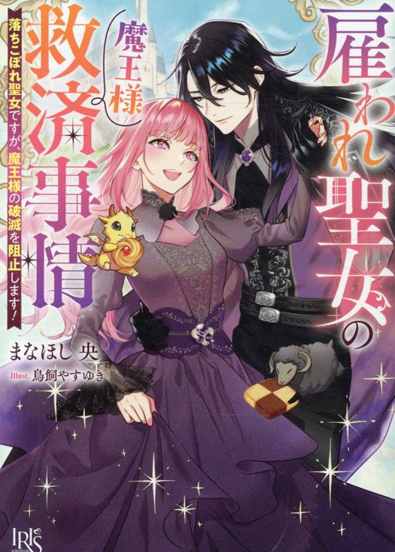 雇われ聖女の魔王様救済事情 落ちこぼれ聖女ですが、魔王様の破滅を阻止します！