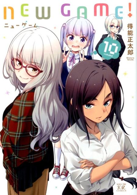 NEW　GAME！　10 （まんがタイムKRコミックス） [ 得能正太郎 ]