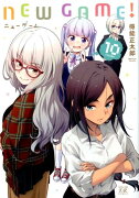 NEW　GAME！　10