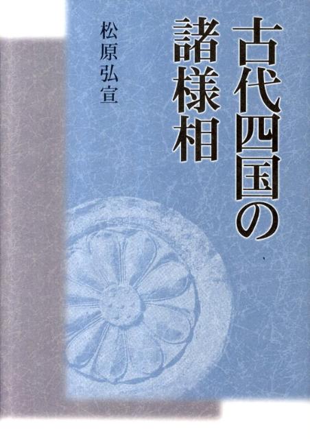 古代四国の諸様相