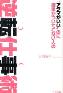 “アタマがいい”のに結果がついてこない人の逆転仕事術