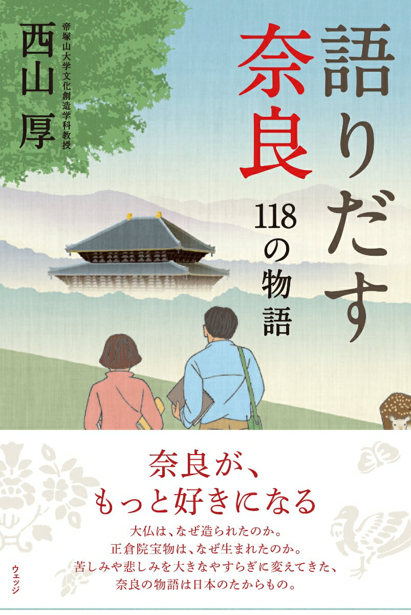 語りだす奈良　118の物語