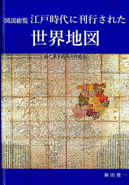 図説総覧江戸時代に刊行された世界地図