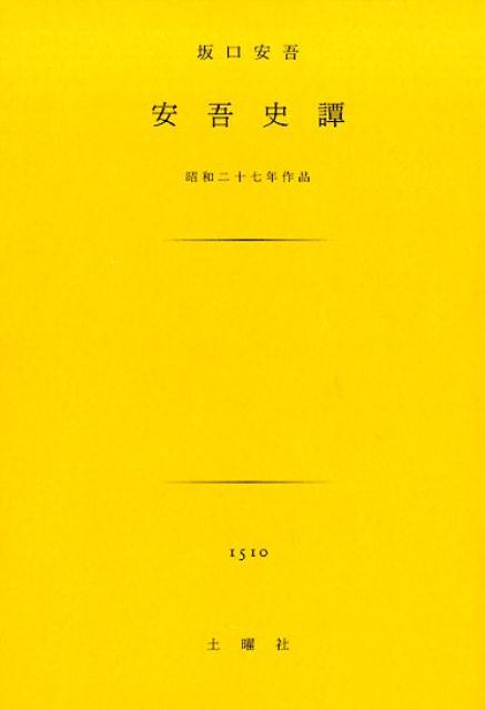 安吾史譚 昭和二十七年作品 （土曜文庫） [ 坂口安吾