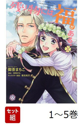 【全巻】 残り物には福がある。 1-5巻セット