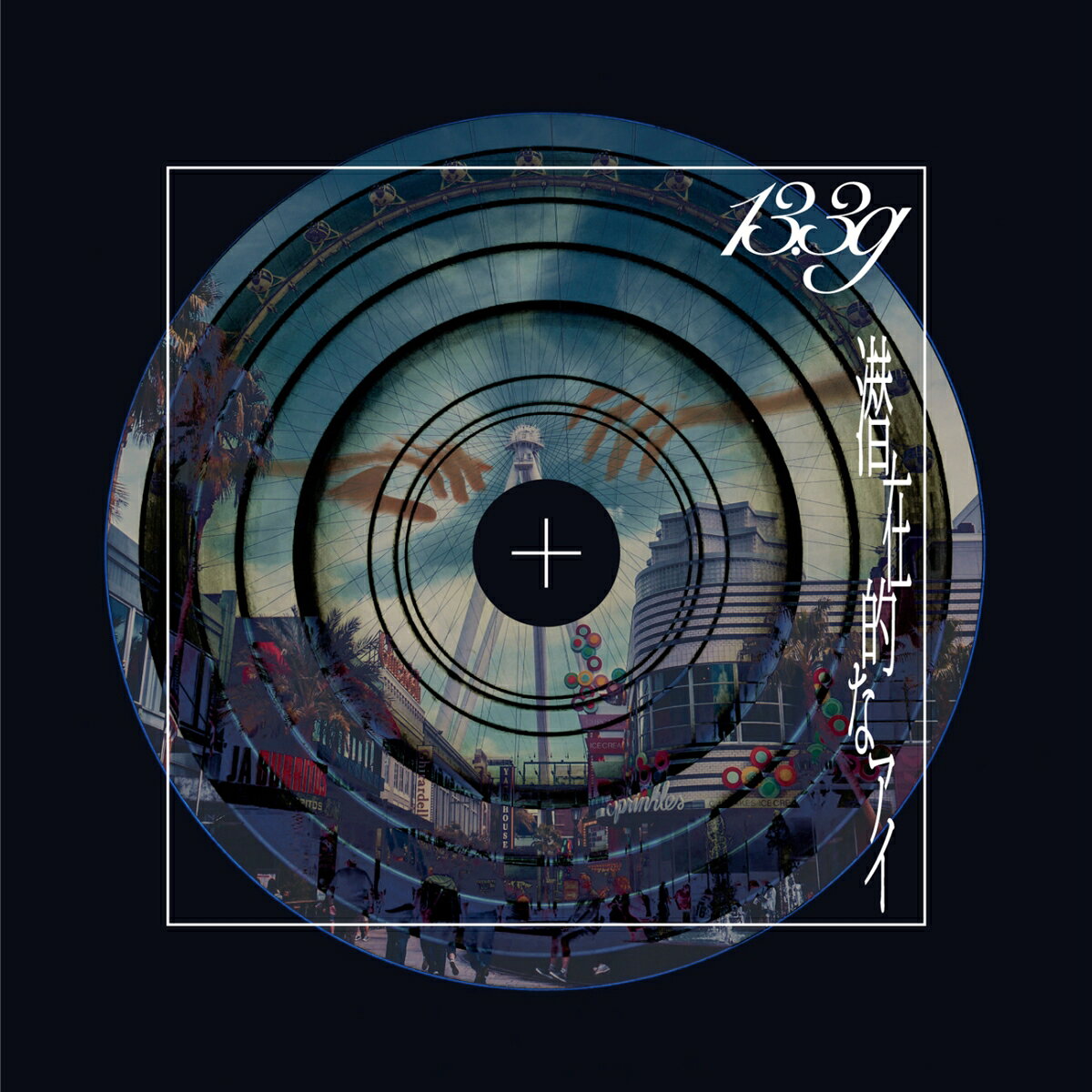 【楽天ブックス限定先着特典】潜在的なアイ (完全生産限定盤)(オリジナルステッカー)