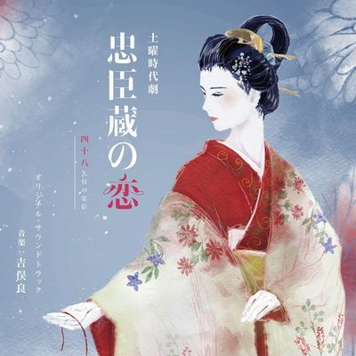 NHK土曜時代劇 忠臣蔵の恋 四十八人目の忠臣 オリジナル・サウンドトラック [ 吉俣良 ]