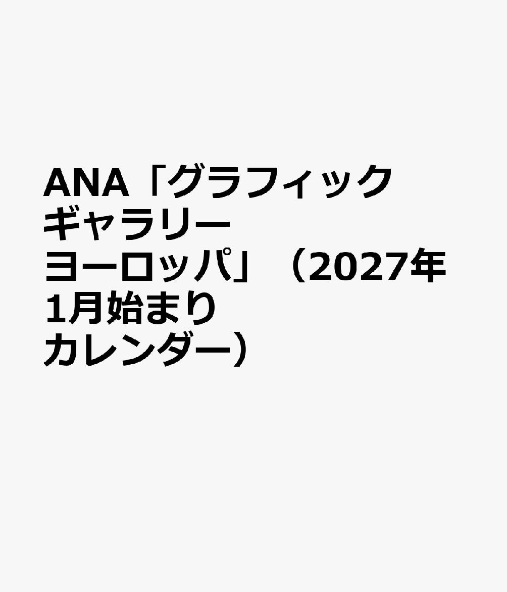 ANA「グラフィックギャラリー ヨーロッパ」（2027年1月始まりカレンダー）