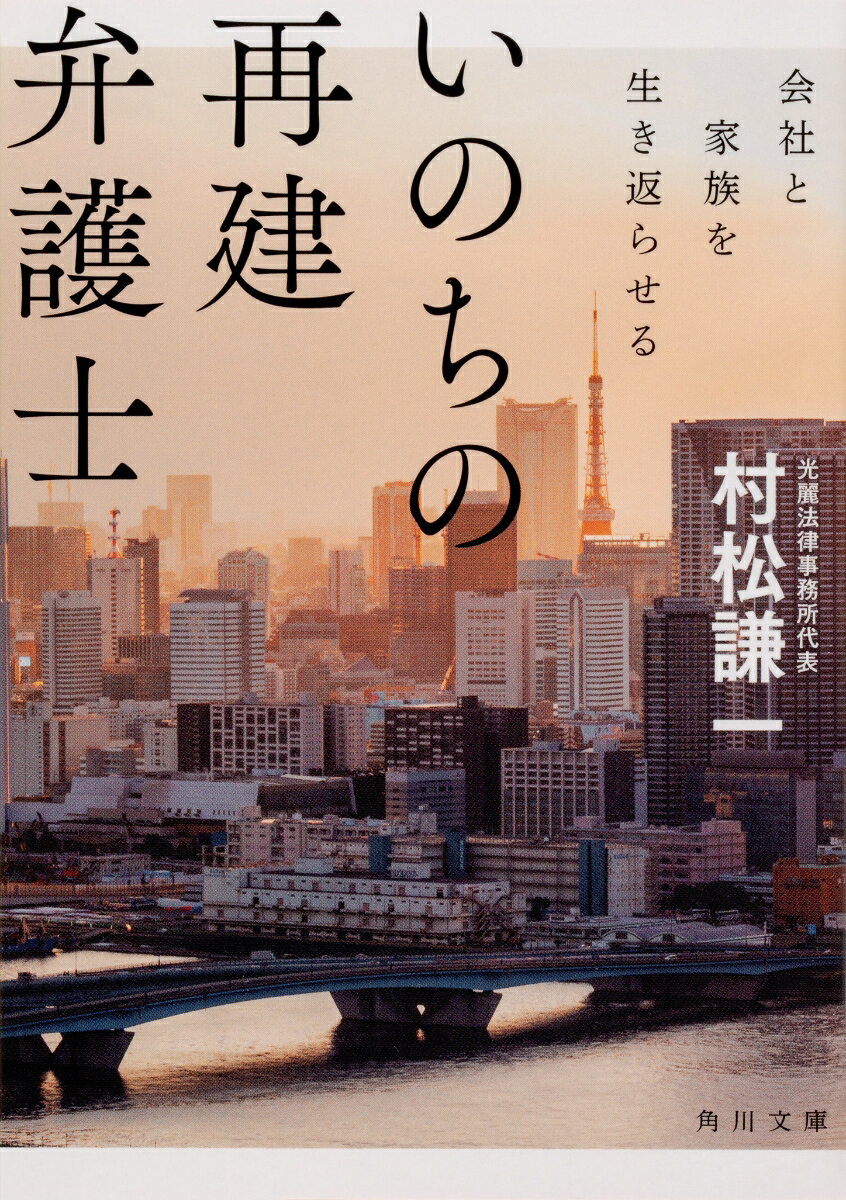 いのちの再建弁護士 会社と家族を生き返らせる （角川文庫） [ 村松　謙一 ]