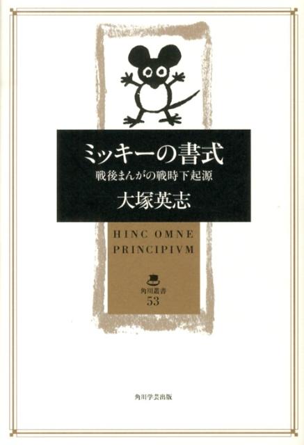 ミッキーの書式 戦後まんがの戦時下起源