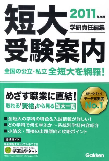 短大受験案内（2011年度用）