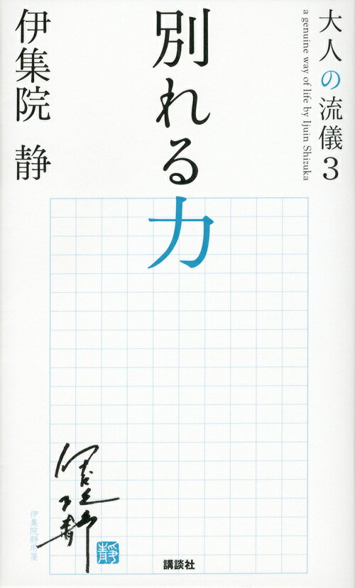 別れる力　大人の流儀3 [ 伊集院 静 ]