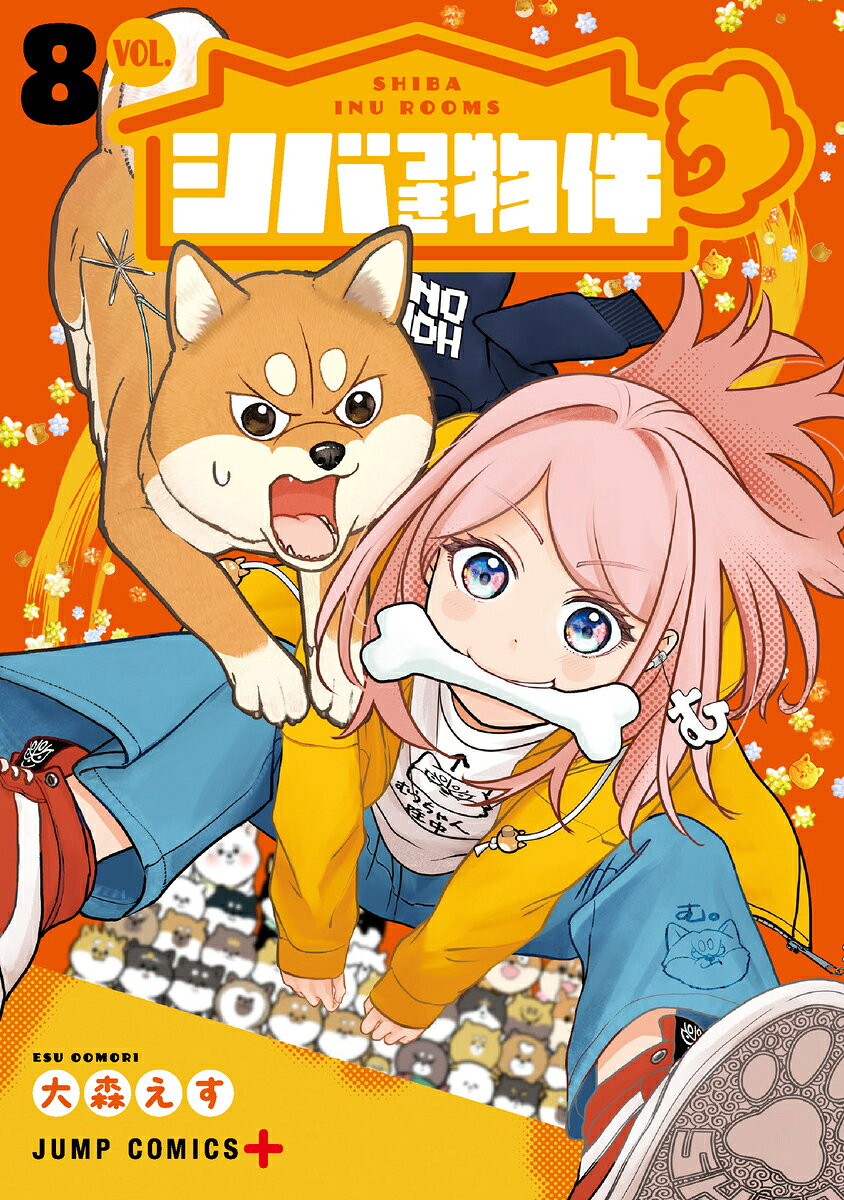 シバつき物件 8巻