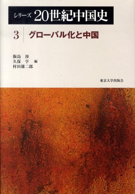 シリーズ20世紀中国史（3）