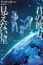 君の彼方、見えない星 （ハヤカワ文庫SF） 