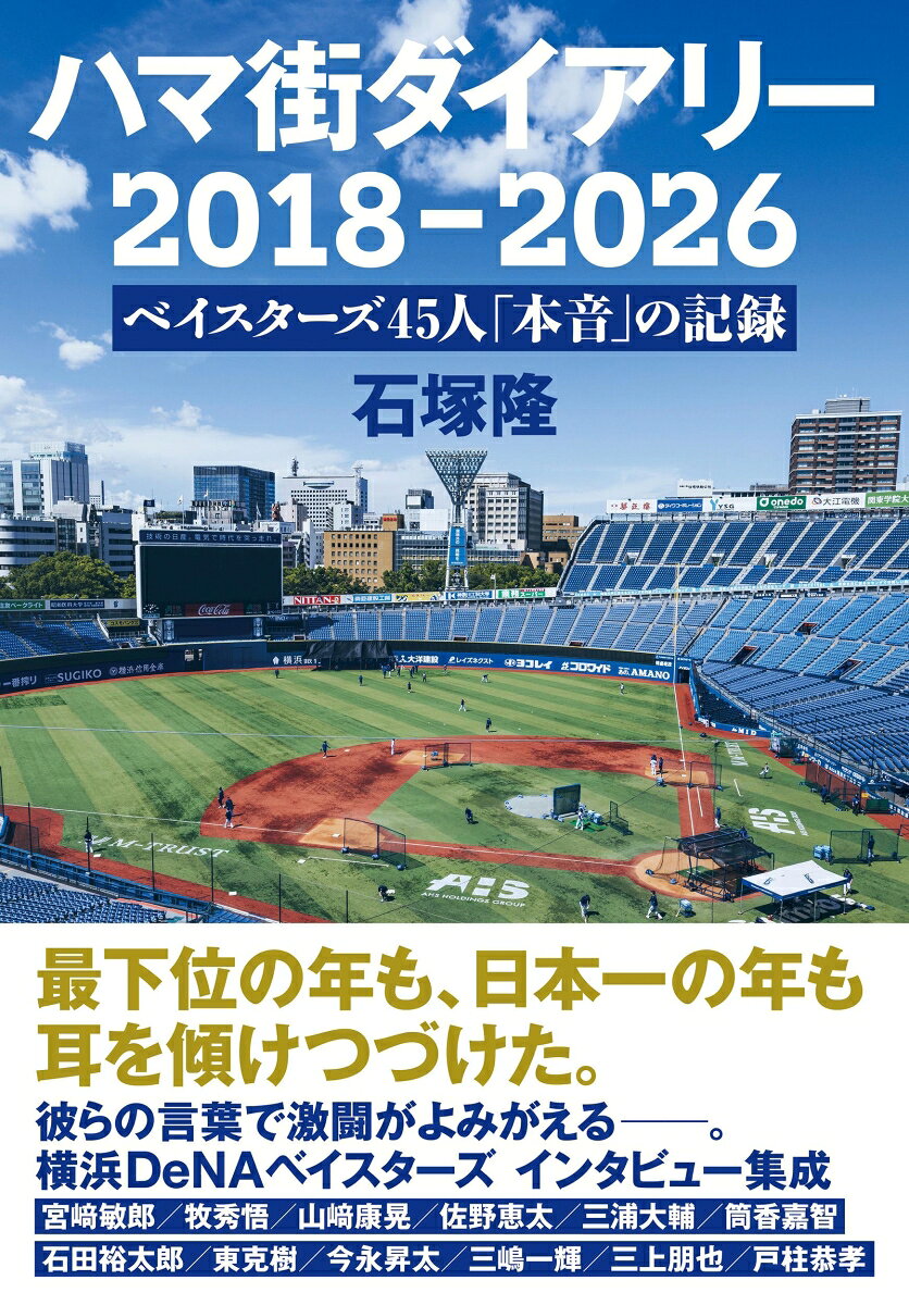 ハマ街ダイアリー　2018-2026 ベイスターズ45人「本音」の記録