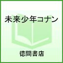 未来少年コナン （ジブリ ロマンアルバム）