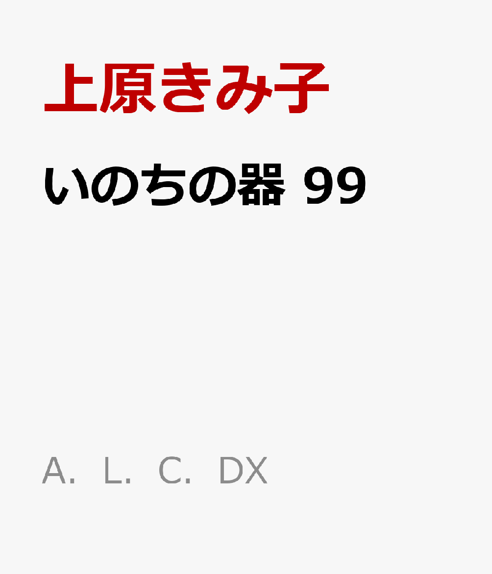 燃えてしまった山野医院の再建に向けて動き出した優子たち。莫大な費用の問題を前に、優子と半ちゃんは大きな決断を下すのだった。一方、たのもしい子供たちに感激する響子先生だが、どうしても譲れない思いがあって…!?