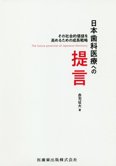 日本歯科医療への提言 [ 赤司征大 ]