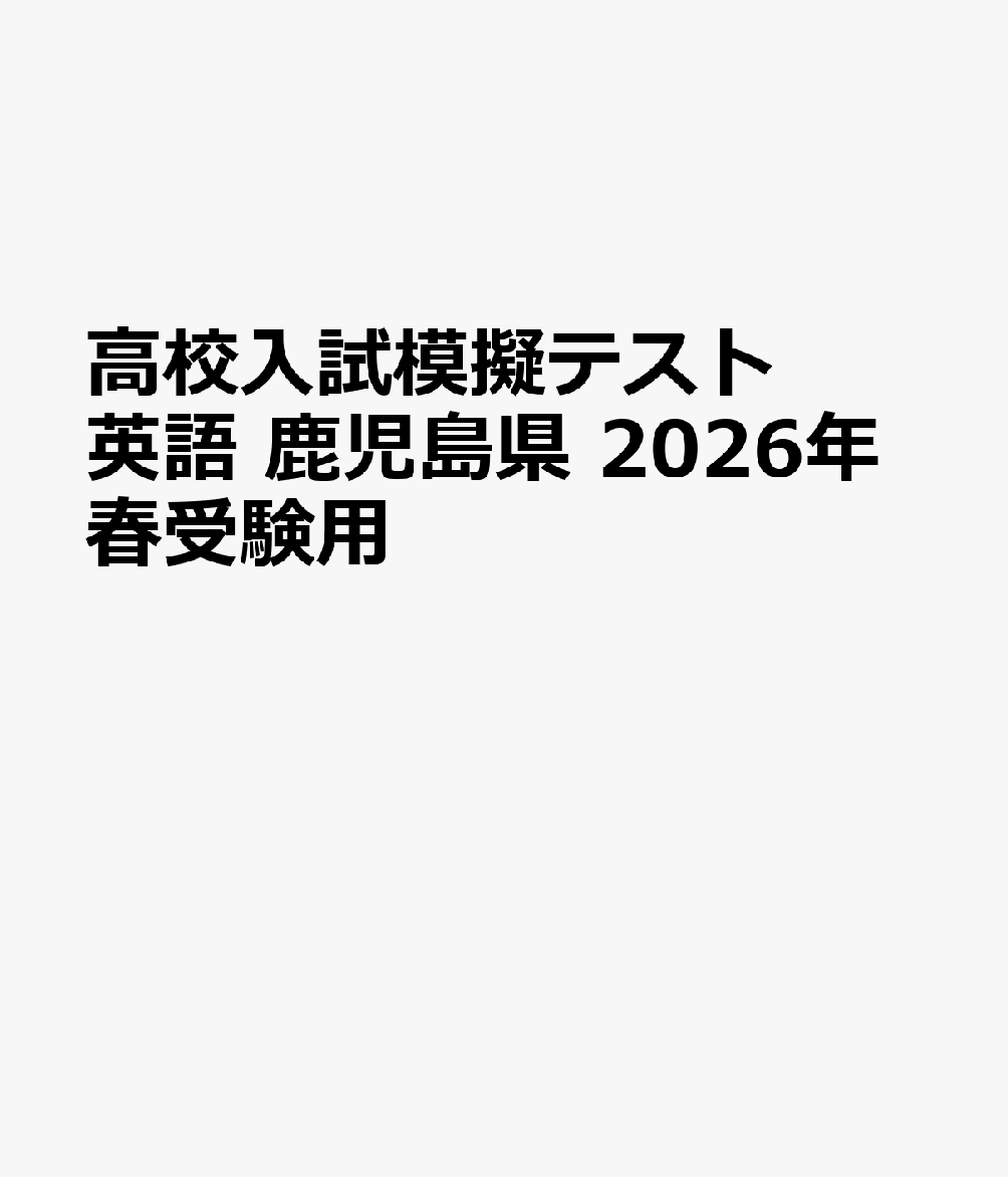 鹿児島県高校入試模擬テスト英語（2026年春受験用）