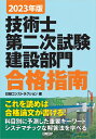 2023年版 技術士第二次試験建設部門 合格指南 日経コンストラクション