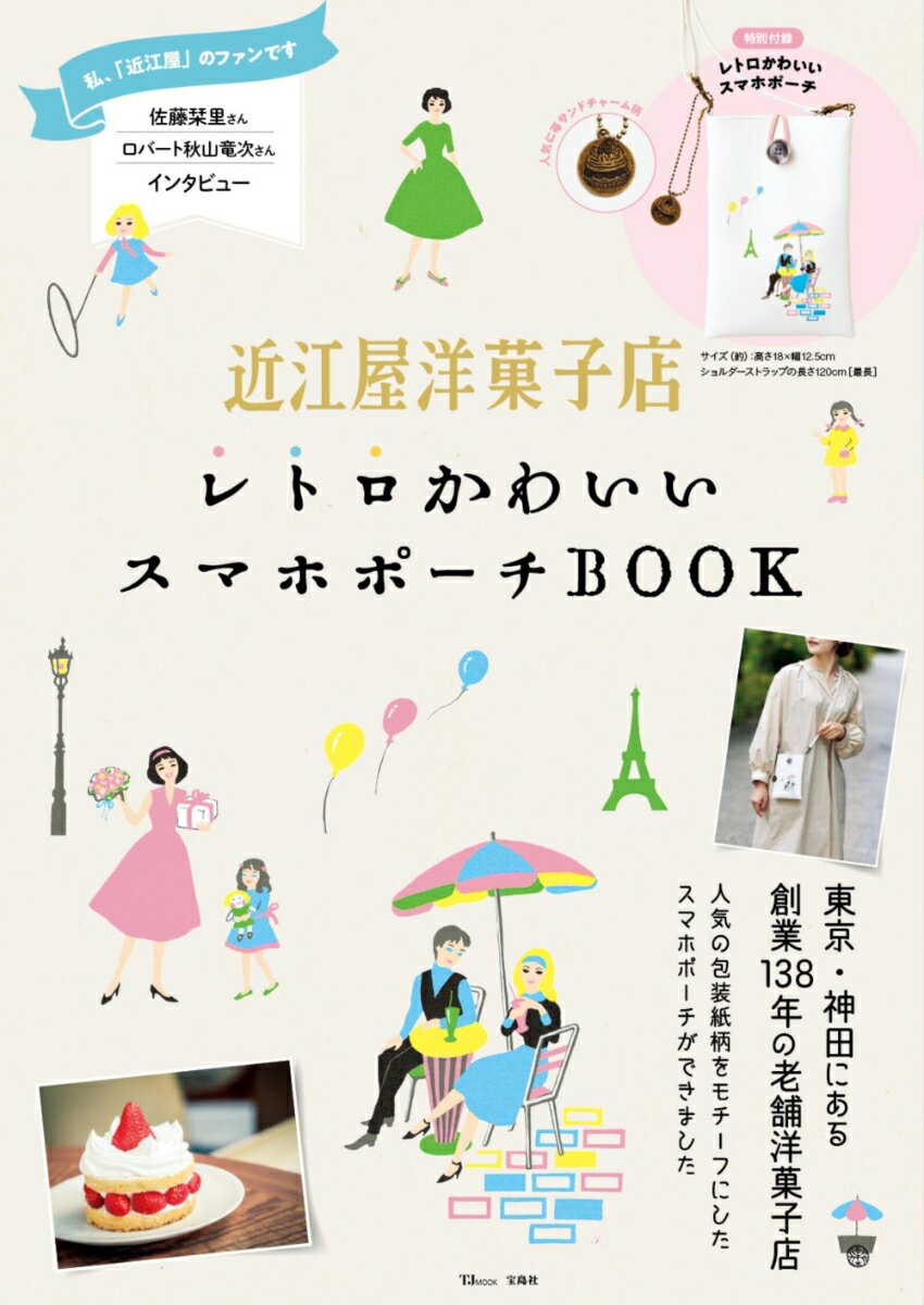 近江屋洋菓子店 レトロかわいいスマホポーチBOOK