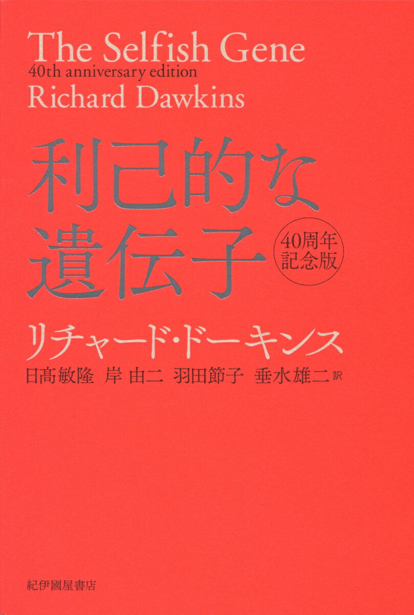 私たちはなぜ、生き延びようと必死になり、恋をし、争うのか？本書で著者は、動物や人間の社会で見られる、親子間の対立や保護行為、夫婦間の争い、攻撃やなわばり行動などがなぜ進化したかを、遺伝子の視点から解き明かす。自らのコピーを増やすことを最優先にする遺伝子は、いかに生物を操るのか？生物観を根底から揺るがし、科学の世界に地殻変動をもたらした本書は、１９７６年の初版刊行以来、分野を超えて多大な影響を及ぼし続けている古典的名著である。